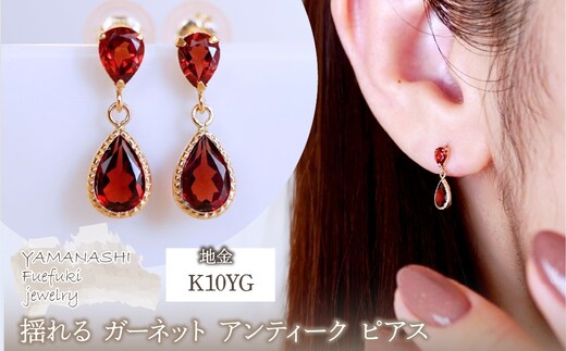 K10YG(10金) イエローゴールド 揺れる ガーネット アンティーク ピアス 242-050-e保証書付 SR-2261