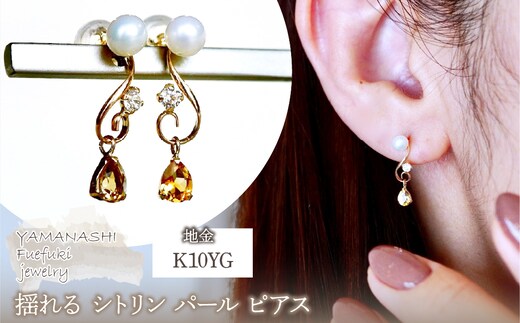 K10YG(10金) イエローゴールド シトリン パール ピアス 揺れる 保証書付 2066 242-051-a