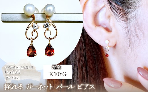 K10YG(10金) イエローゴールド ガーネット パール ピアス 揺れる 保証書付 2066 242-051-b