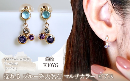 K10YG(10金) イエローゴールド ブルー系天然石 マルチカラー ピアス 揺れる 保証書付 2125 242-052-b
