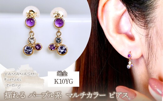 K10YG(10金) イエローゴールド パープル系天然石 マルチカラー ピアス 揺れる 保証書付 2125 242-052-c