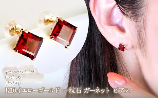 【ジュエリー】K10 イエローゴールド 一粒石 ガーネット ピアス 保証書付 KO-0034 242-054-c