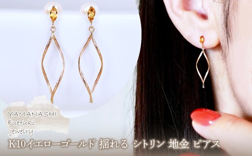 K10YG(10金) イエローゴールド 揺れる シトリン 地金 ピアス 保証書付 SR-2363 242-055-b
