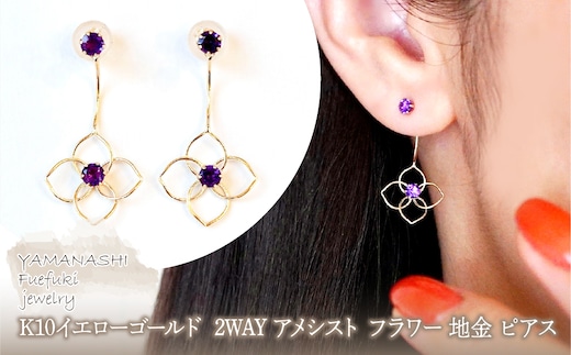 K10YG(10金) イエローゴールド 2WAY アメシスト フラワー 地金 ピアス 保証書付 2158 242-057-c