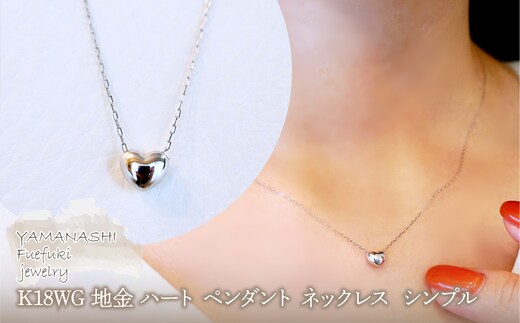 K18WG 18金 ホワイトゴールド 地金 ハート ペンダント ネックレス シンプル 保証書付 61151 242-058-b