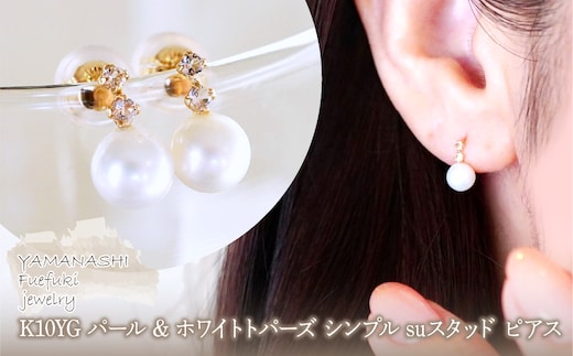 K10YG(10金) イエローゴールド パール & ホワイトトパーズ シンプル suスタッド ピアス 保証書付 759 242-061-c