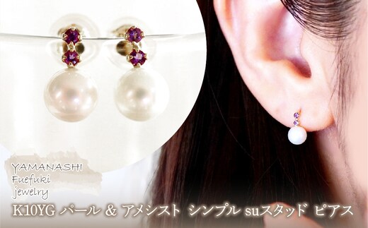 K10YG(10金) イエローゴールド パール & アメシスト シンプル suスタッド ピアス 保証書付 759 242-061-e