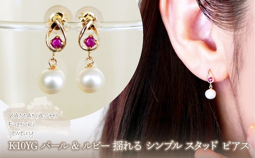 K10YG(10金) イエローゴールド パール & ルビー 揺れる シンプル スタッド ピアス 保証書付 SR-2031 242-062-a
