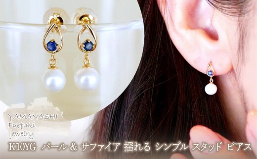 K10YG(10金) イエローゴールド パール & サファイア 揺れる シンプル スタッド ピアス 保証書付 SR-2031 242-062-b