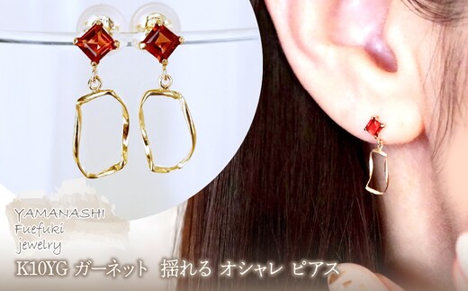 K10YG(10金) イエローゴールド ガーネット 揺れる オシャレ ピアス 保証書付 N034 242-066-b