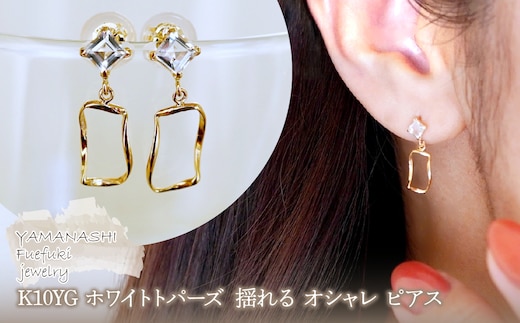 K10YG(10金) イエローゴールド ホワイトトパーズ 揺れる オシャレ ピアス 保証書付 N034 242-066-d