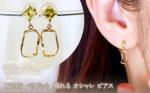 K10YG(10金) イエローゴールド ペリドット 揺れる オシャレ ピアス 保証書付 N034 242-066-e