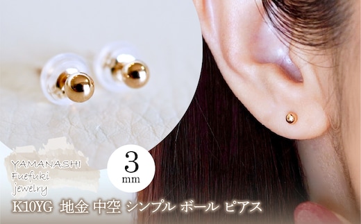 K10YG(10金) イエローゴールド 地金 中空 シンプル ボール ピアス (3mm) 保証書付 KO-0081 242-068-b