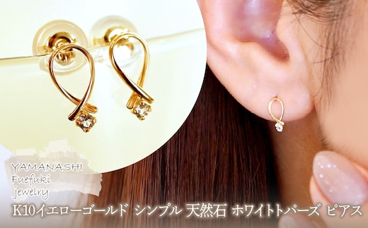 K10YG(10金) イエローゴールド シンプル 天然石 ホワイトトパーズ ピアス 保証書付 SR-2409 242-072-c