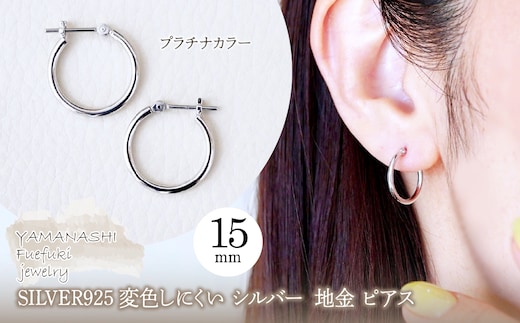 SILVER925 変色しにくい シルバー プラチナカラー 地金 フープピアス(直径15mm) 保証書付 SHR-011 242-077-a