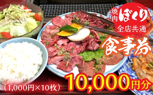 全店共通焼肉ぼくり食事券（1,000円分10枚） 248-002