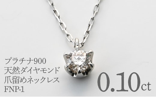 プラチナ900 天然ダイヤモンド0.10ｃｔ 爪留めネックレス FNP-1 250-001