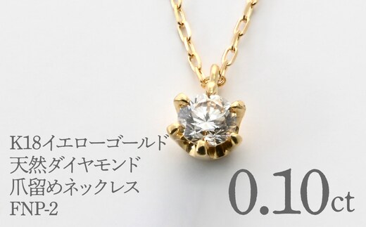 K18イエローゴールド 天然ダイヤモンド0.10ｃｔ 爪留めネックレス FNP-2 250-002
