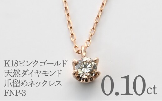 K18ピンクゴールド 天然ダイヤモンド0.10ｃｔ 爪留めネックレス FNP-3 250-003