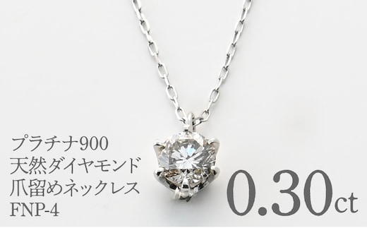 プラチナ900 天然ダイヤモンド0.30ｃｔ 爪留めネックレス FNP-4 250-004