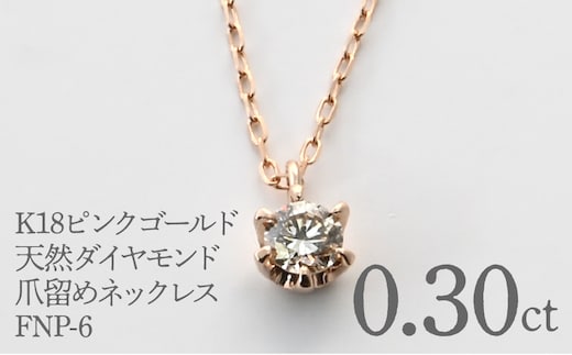 K18ピンクゴールド 天然ダイヤモンド0.30ｃｔ 爪留めネックレス FNP-6 250-006