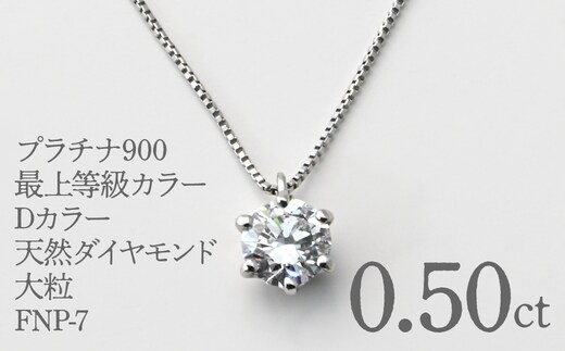 プラチナ900 最上等級カラーDカラー天然ダイヤモンド大粒0.50ｃｔ ネックレス FNP-7 250-007