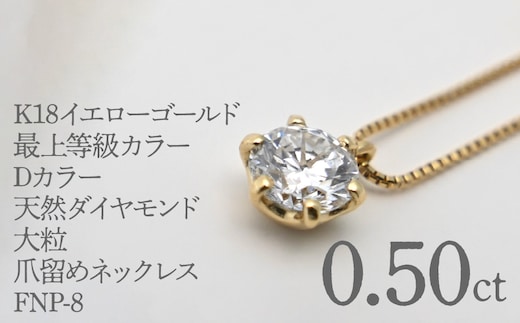 K18イエローゴールド 最上等級カラーDカラー天然ダイヤモンド 大粒0.50ｃｔ 爪留めネックレス FNP-8 250-008