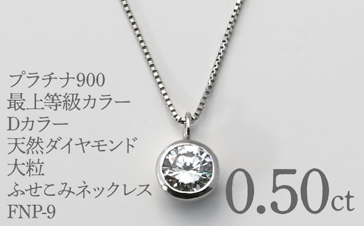 プラチナ900 最上等級カラーDカラー天然ダイヤモンド 大粒0.50ｃｔ ふせこみネックレス FNP-9 250-009