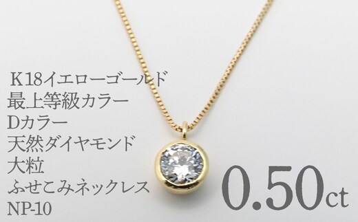 Ｋ18イエローゴールド 最上等級カラーDカラー天然ダイヤモンド 大粒0.50ｃｔ ふせこみネックレス FNP-10 250-010