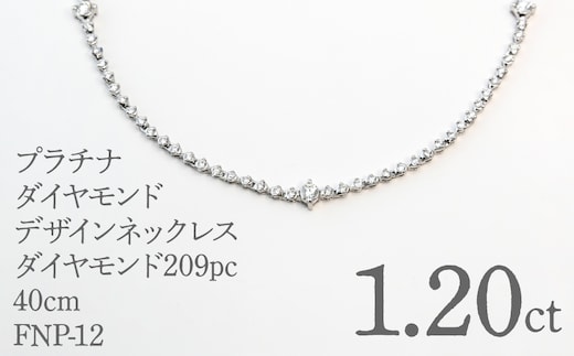 プラチナダイヤモンドデザインネックレス ダイヤモンド209ｐｃ 1.20ｃｔ 40ｃｍ FNP-12 250-012