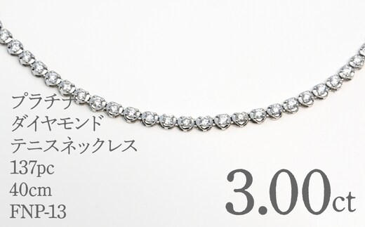 プラチナダイヤモンドテニスネックレス ダイヤモンド3カラット １３７pc 40ｃｍ FNP-13 250-013