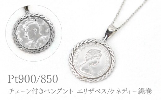 Pt850チェーン付きPt900ペンダントエリザベス/ケネディー繩巻 P296 260-028