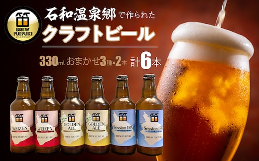 石和温泉郷で作られたクラフトビール３３０ml瓶おまかせ６本セット（３種×２本） 261-002