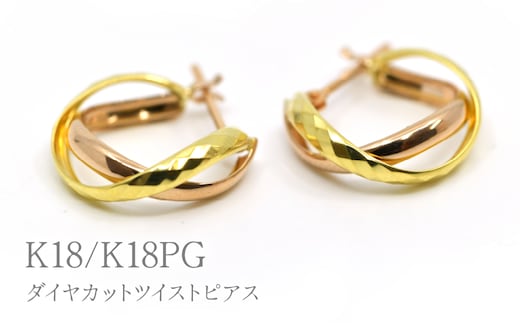K18/K18PGダイヤカットツイストピアス Y1483 260-001