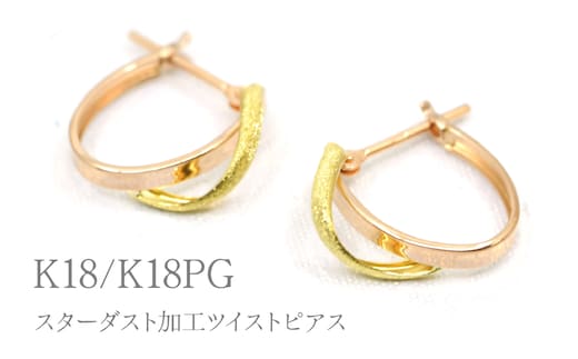 K18/K18PGスターダスト加工ツイストピアス Y1723 260-002