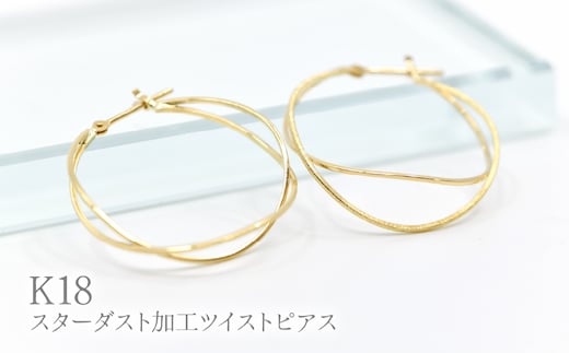 K18スターダスト加工ツイストピアス Y1518 260-003