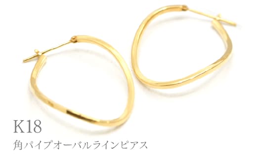 K18角パイプオーバルラインピアス Y1845 260-005