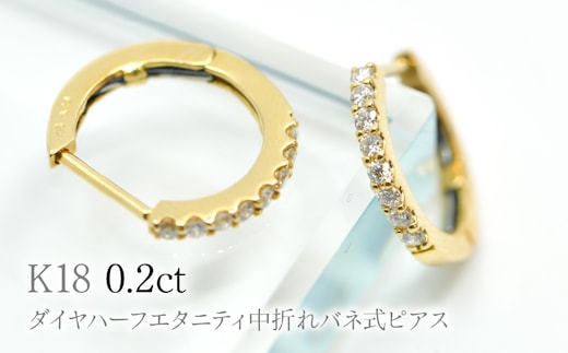 K18ダイヤハーフエタニティ中折れバネ式ピアス0.2ct A4624 260-006
