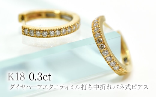 K18ダイヤハーフエタニティミル打ち中折れバネ式ピアス0.3ct A4727 260-007
