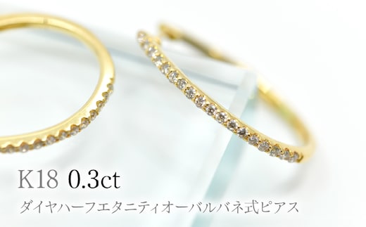 K18ダイヤハーフエタニティオーバルバネ式ピアス0.3ct A4729 260-008