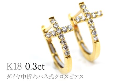 K18ダイヤ中折れバネ式クロスピアス0.3ct A4621 260-009