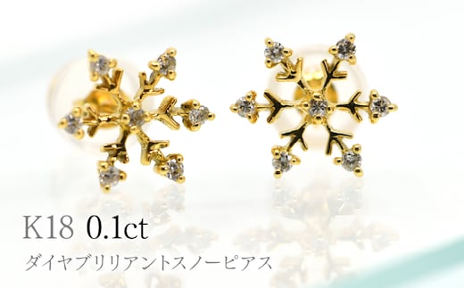 K18ダイヤブリリアントスノーピアス0.1ct A5061 260-010