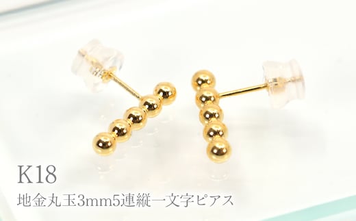 K18地金丸玉3mm5連縦一文字ピアス Y1998 260-011