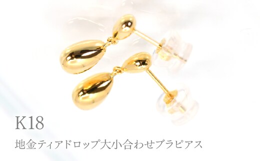 K18地金ティアドロップ大小合わせブラピアス Y1950 260-012