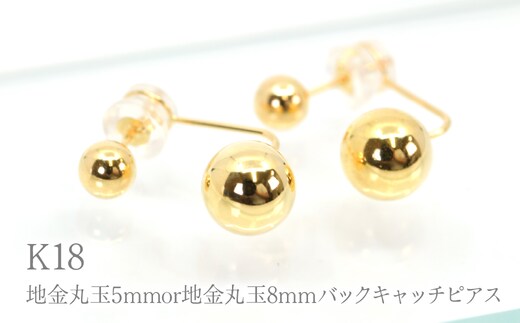 K18 地金丸玉5mmor地金丸玉8mmバックキャッチピアス Y2321 260-015
