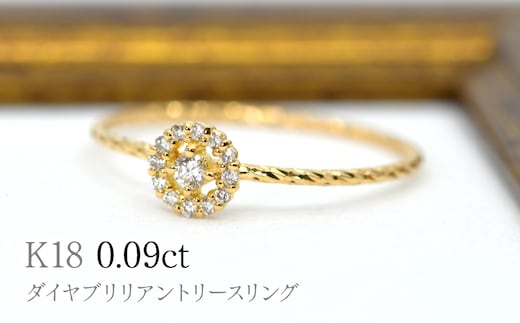 K18ダイヤブリリアントリースリング0.09ct R223 260-016