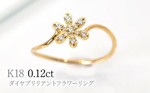 K18ダイヤブリリアントフラワーリング0.12ct R222 260-017