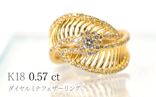 K18ダイヤルミナフェザーリング0.57ct R240 260-018
