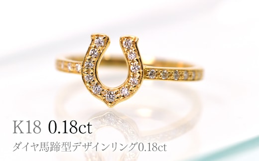 K18ダイヤ馬蹄型デザインリング0.18ct R241 260-019