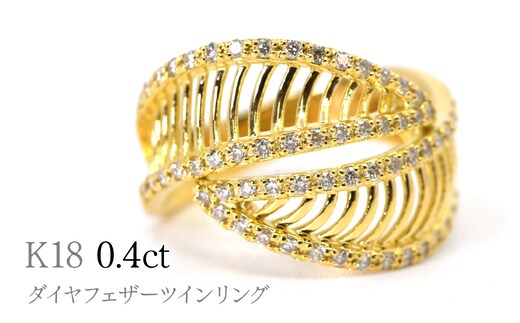 K18ダイヤフェザーツインリング0.4ct R242 260-020